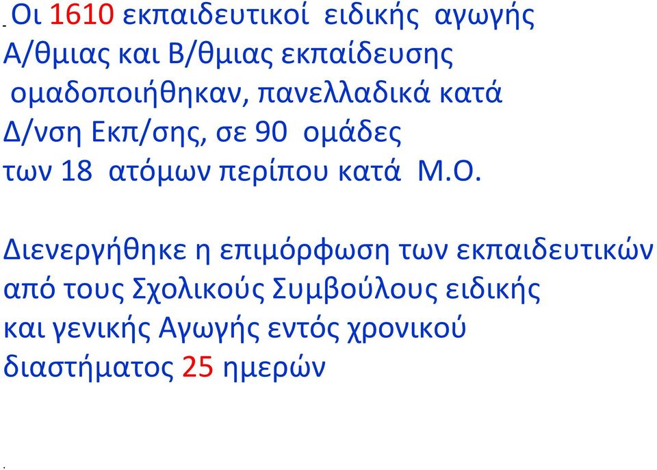 περίπου κατά Μ.Ο.