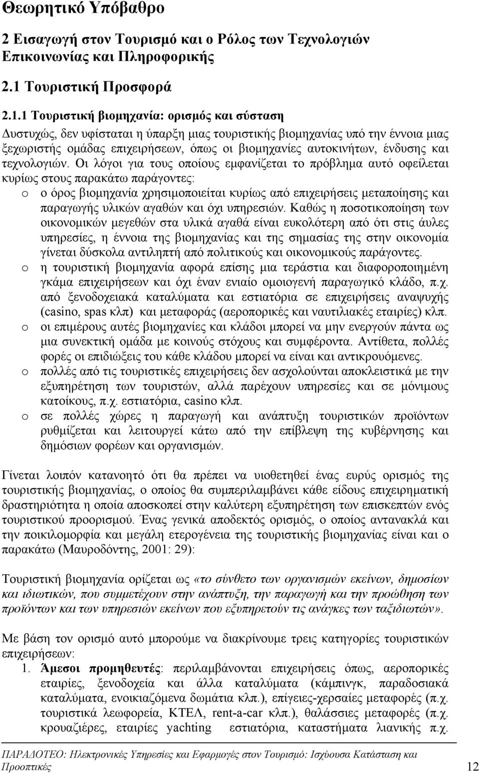 1 Τουριστική βιοµηχανία: ορισµός και σύσταση υστυχώς, δεν υφίσταται η ύπαρξη µιας τουριστικής βιοµηχανίας υπό την έννοια µιας ξεχωριστής οµάδας επιχειρήσεων, όπως οι βιοµηχανίες αυτοκινήτων, ένδυσης