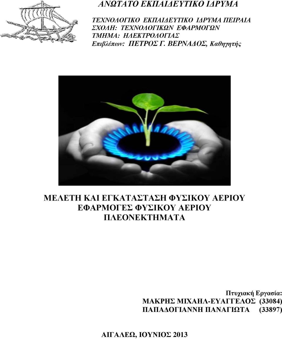 ΒΕΡΝΑΔΟΣ, Καθηγητής ΜΕΛΕΤΗ ΚΑΙ ΕΓΚΑΤΑΣΤΑΣΗ ΦΥΣΙΚΟΥ ΑΕΡΙΟΥ ΕΦΑΡΜΟΓΕΣ ΦΥΣΙΚΟΥ ΑΕΡΙΟΥ