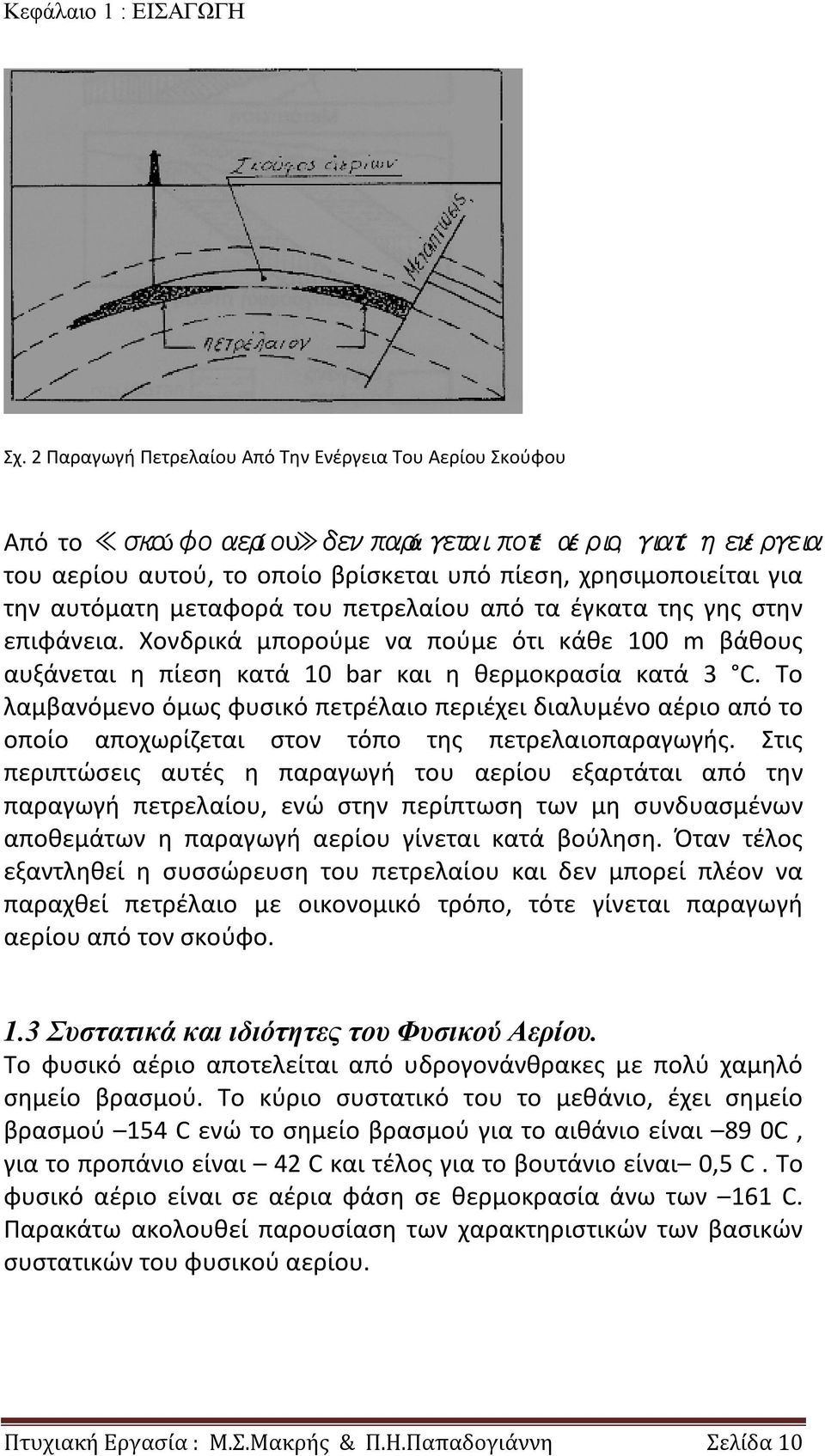 αυτόματη μεταφορά του πετρελαίου από τα έγκατα της γης στην επιφάνεια. Χονδρικά μπορούμε να πούμε ότι κάθε 100 m βάθους αυξάνεται η πίεση κατά 10 bar και η θερμοκρασία κατά 3 C.