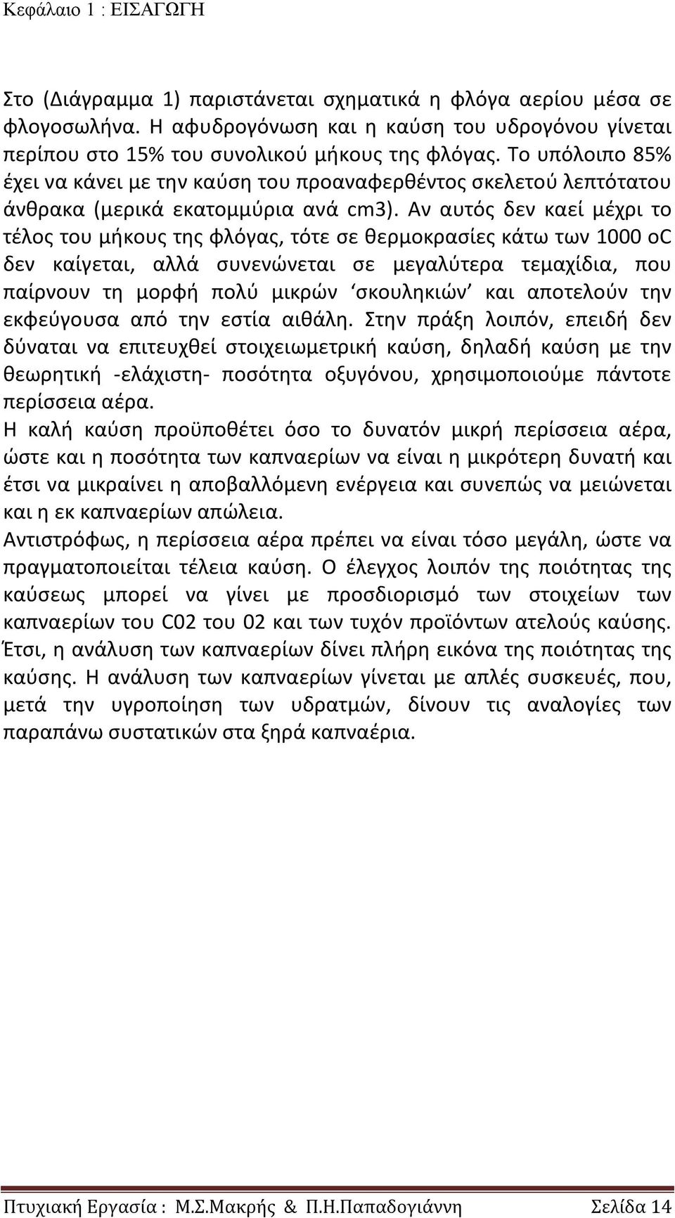 Αν αυτός δεν καεί μέχρι το τέλος του μήκους της φλόγας, τότε σε θερμοκρασίες κάτω των 1000 oc δεν καίγεται, αλλά συνενώνεται σε μεγαλύτερα τεμαχίδια, που παίρνουν τη μορφή πολύ μικρών σκουληκιών και