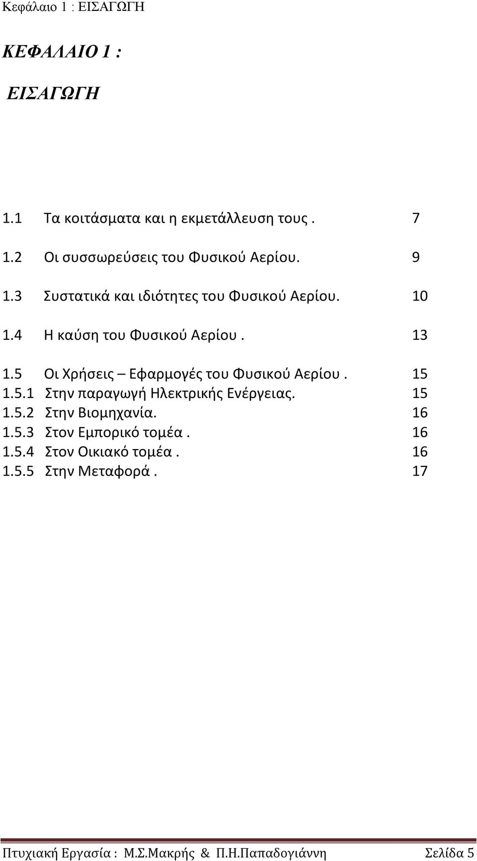 4 Η καύση του Φυσικού Αερίου. 13 1.5 Οι Χρήσεις Εφαρμογές του Φυσικού Αερίου. 15 1.5.1 Στην παραγωγή Ηλεκτρικής Ενέργειας.