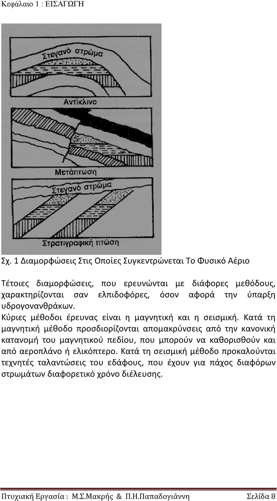 αφορά την ύπαρξη υδρογονανθράκων. Κύριες μέθοδοι έρευνας είναι η μαγνητική και η σεισμική.