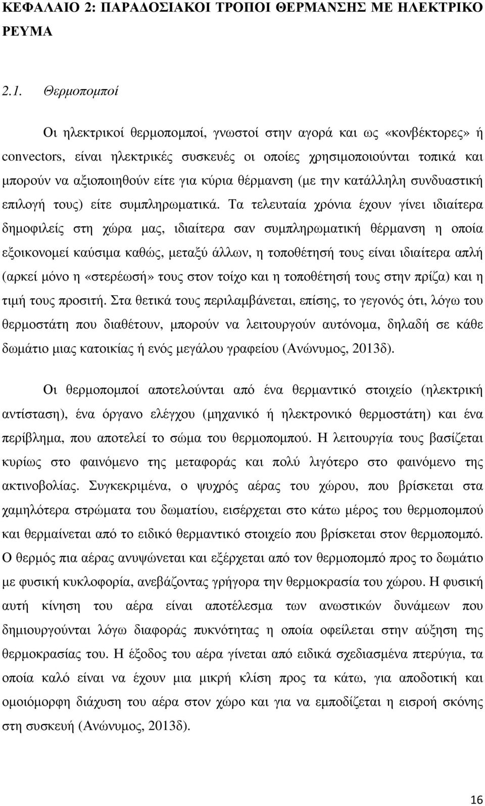 θέρµανση (µε την κατάλληλη συνδυαστική επιλογή τους) είτε συµπληρωµατικά.