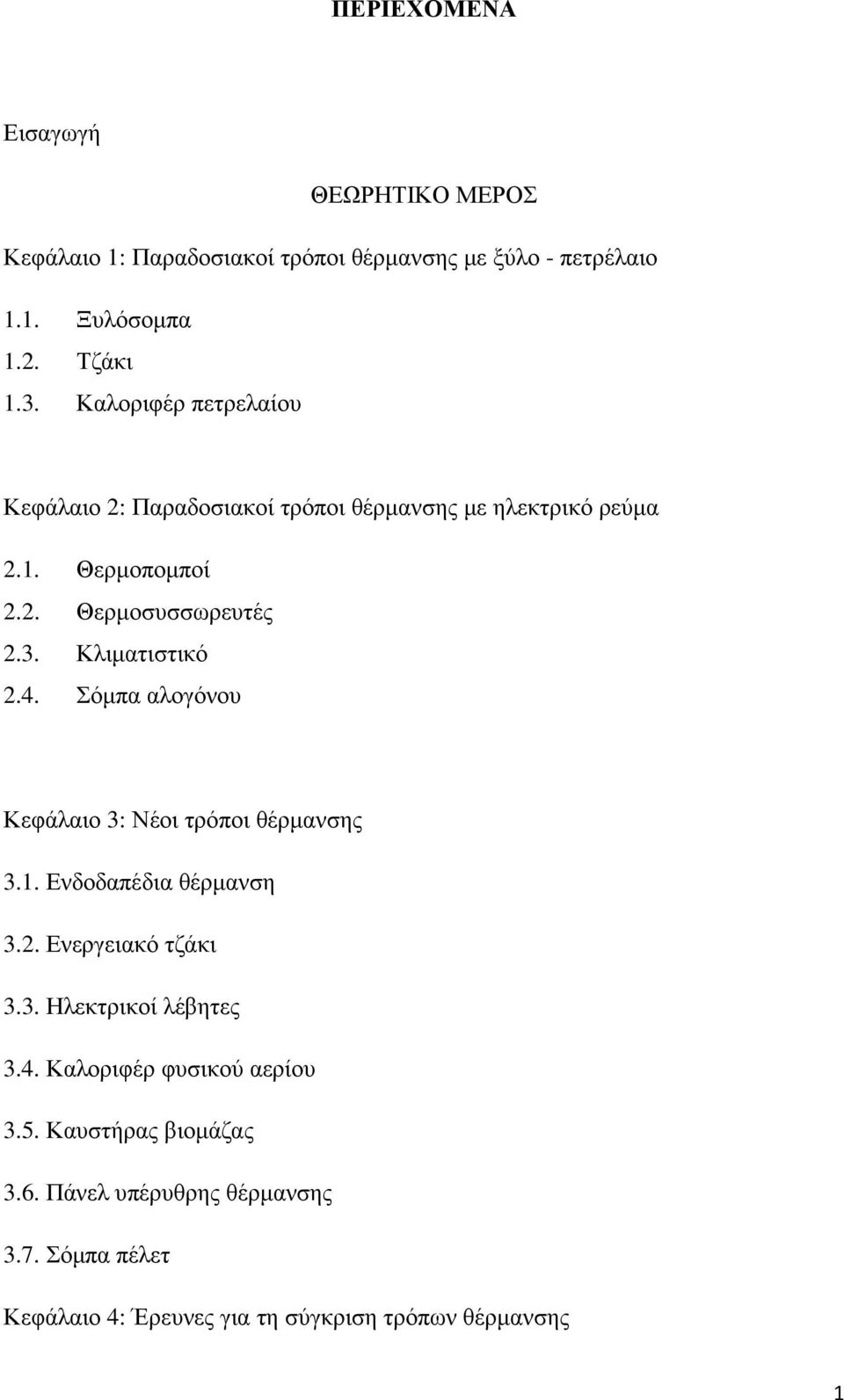 Κλιµατιστικό 2.4. Σόµπα αλογόνου Κεφάλαιο 3: Νέοι τρόποι θέρµανσης 3.1. Ενδοδαπέδια θέρµανση 3.2. Ενεργειακό τζάκι 3.3. Ηλεκτρικοί λέβητες 3.