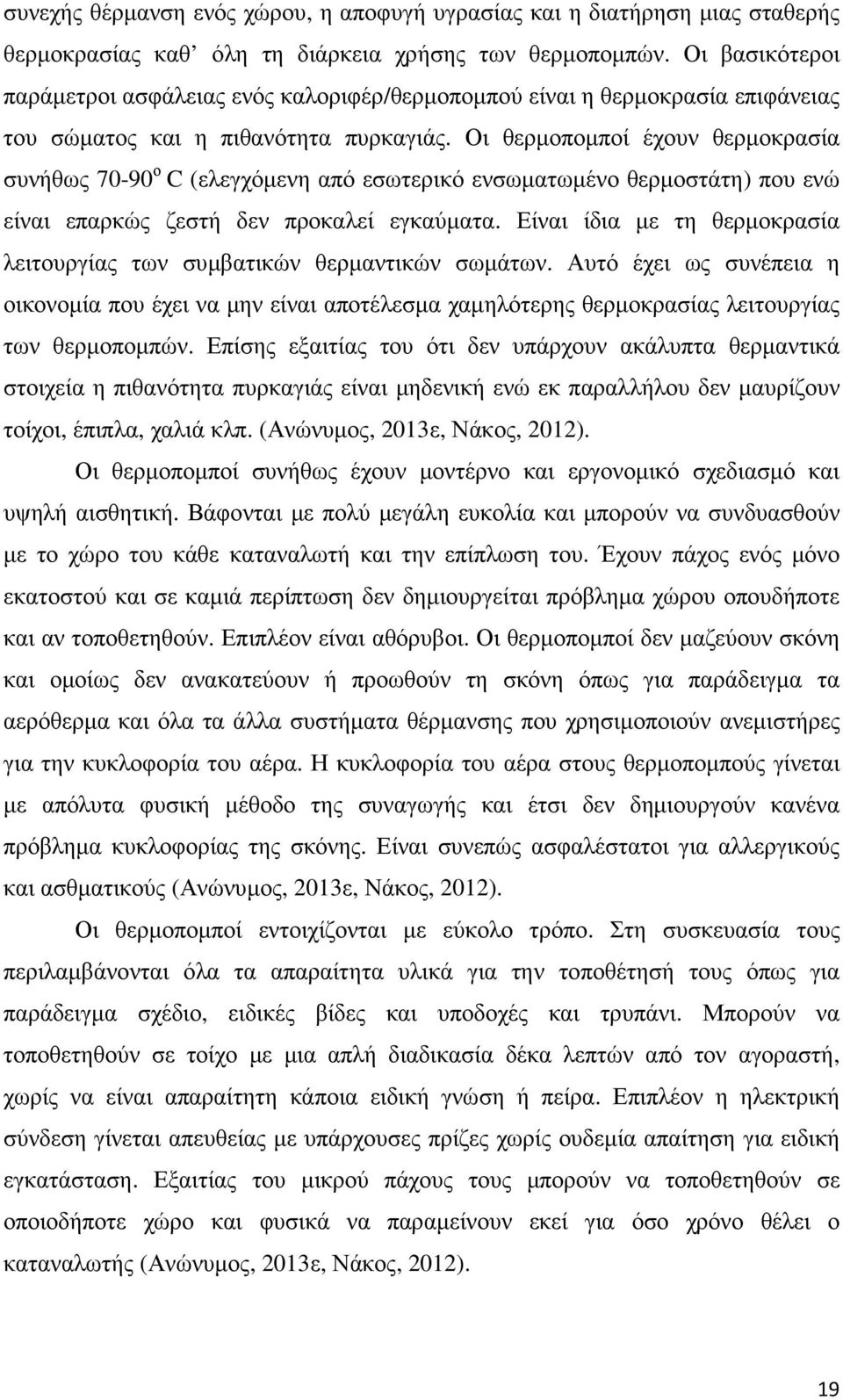 Οι θερµοποµποί έχουν θερµοκρασία συνήθως 70-90 ο C (ελεγχόµενη από εσωτερικό ενσωµατωµένο θερµοστάτη) που ενώ είναι επαρκώς ζεστή δεν προκαλεί εγκαύµατα.