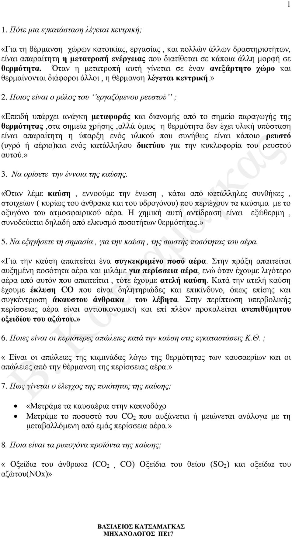 Ποιος είναι ο ρόλος του εργαζόμενου ρευστού ; «Επειδή υπάρχει ανάγκη μεταφοράς και διανομής από το σημείο παραγωγής της θερμότητας,στα σημεία χρήσης,αλλά όμως η θερμότητα δεν έχει υλική υπόσταση