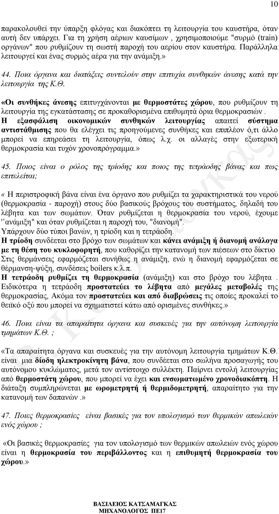 Ποια όργανα και διατάξεις συντελούν στην επιτυχία συνθηκών άνεσης κατά την λειτουργία της Κ.Θ.