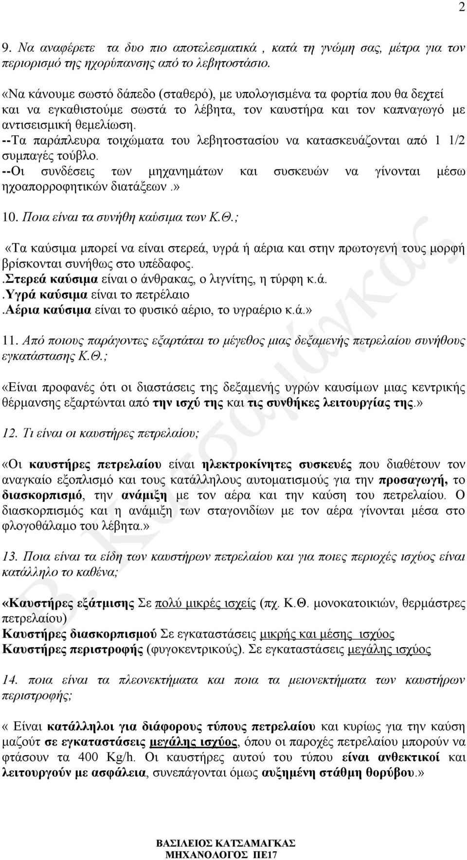 --Τα παράπλευρα τοιχώματα του λεβητοστασίου να κατασκευάζονται από 1 1/2 συμπαγές τούβλο. --Οι συνδέσεις των μηχανημάτων και συσκευών να γίνονται μέσω ηχοαπορροφητικών διατάξεων.» 10.