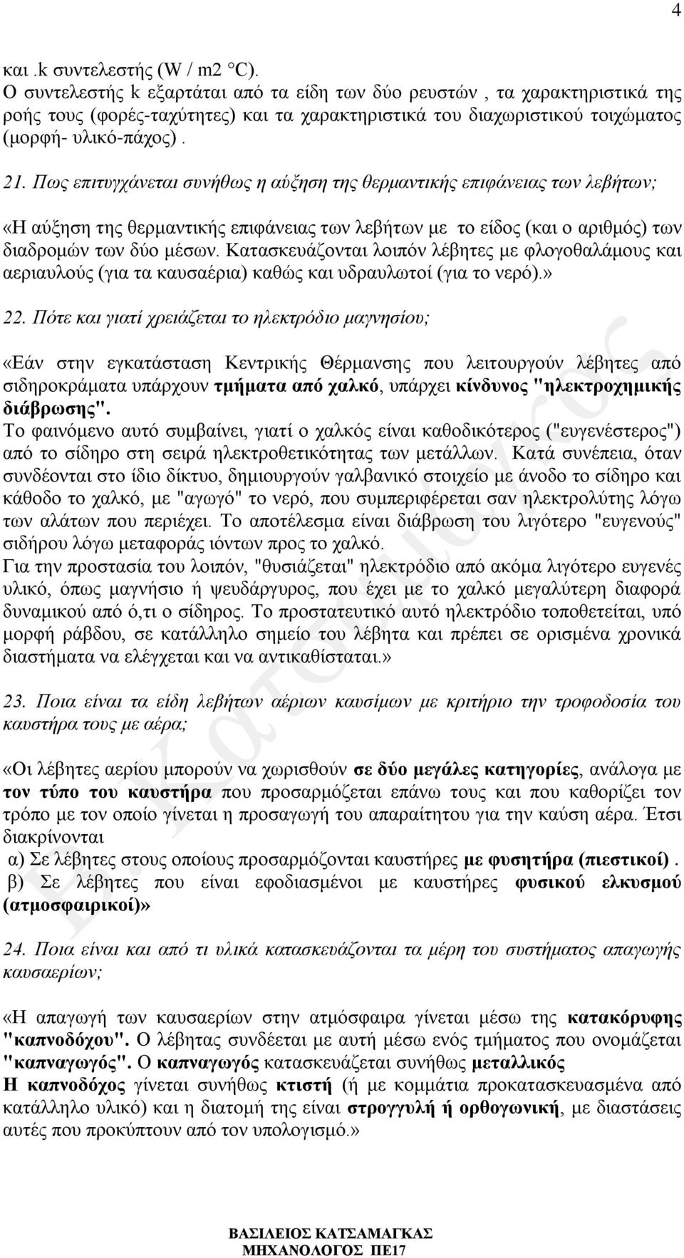 Πως επιτυγχάνεται συνήθως η αύξηση της θερμαντικής επιφάνειας των λεβήτων; «Η αύξηση της θερμαντικής επιφάνειας των λεβήτων με το είδος (και ο αριθμός) των διαδρομών των δύο μέσων.