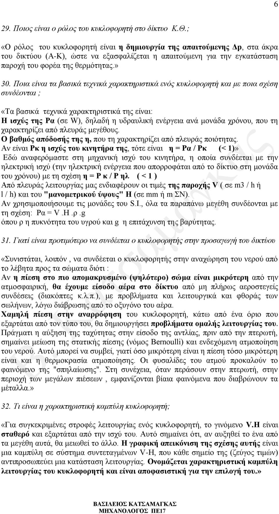 Ποια είναι τα βασικά τεχνικά χαρακτηριστικά ενός κυκλοφορητή και με ποια σχέση συνδέονται ; «Τα βασικά τεχνικά χαρακτηριστικά της είναι: Η ισχύς της Ρα (σε W), δηλαδή η υδραυλική ενέργεια ανά μονάδα