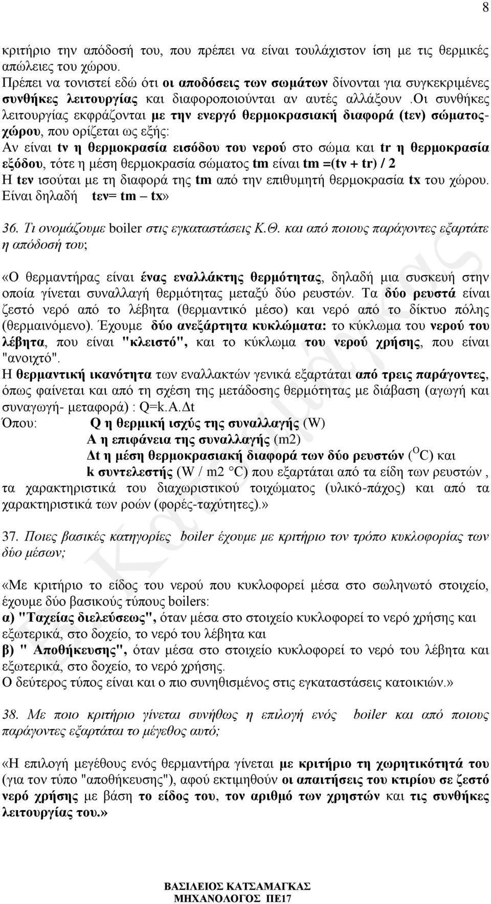 οι συνθήκες λειτουργίας εκφράζονται με την ενεργό θερμοκρασιακή διαφορά (tεν) σώματοςχώρου, που ορίζεται ως εξής: Αν είναι tν η θερμοκρασία εισόδου του νερού στο σώμα και tr η θερμοκρασία εξόδου,