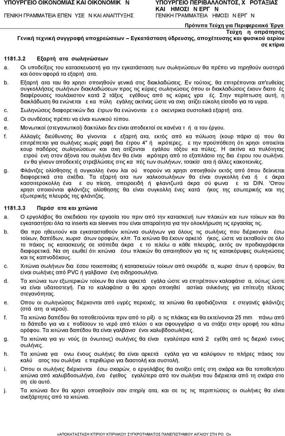 Εν τούτοις, θα επιτρέπονται απ'ευθείας συγκολλήσεις σωλήνων διακλαδώσεων προς τις κύριες σωληνώσεις όπου οι διακλαδώσεις έxουν διατομές διαφέρουσες τουλάxιστον κατά 2 τάξεις μεγέθους από τις κύριες