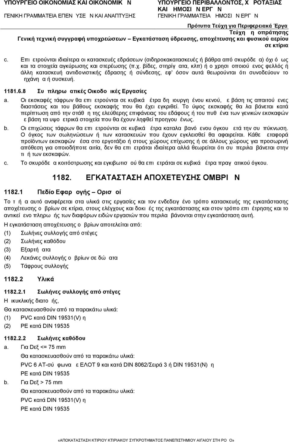 1181.6.8 Συμπληρωματικές Οικοδομικές Εργασίες a.