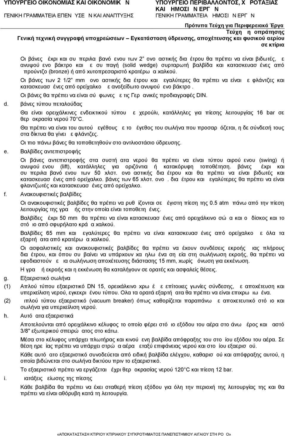 Οι βάνες των 2 1/2 mm ονομαστικής διαμέτρου και μεγαλύτερες θα πρέπει να είναι με φλάντζες και κατασκευασμένες από ορείχαλκο με ανοξείδωτο ανυψούμενο βάκτρο.