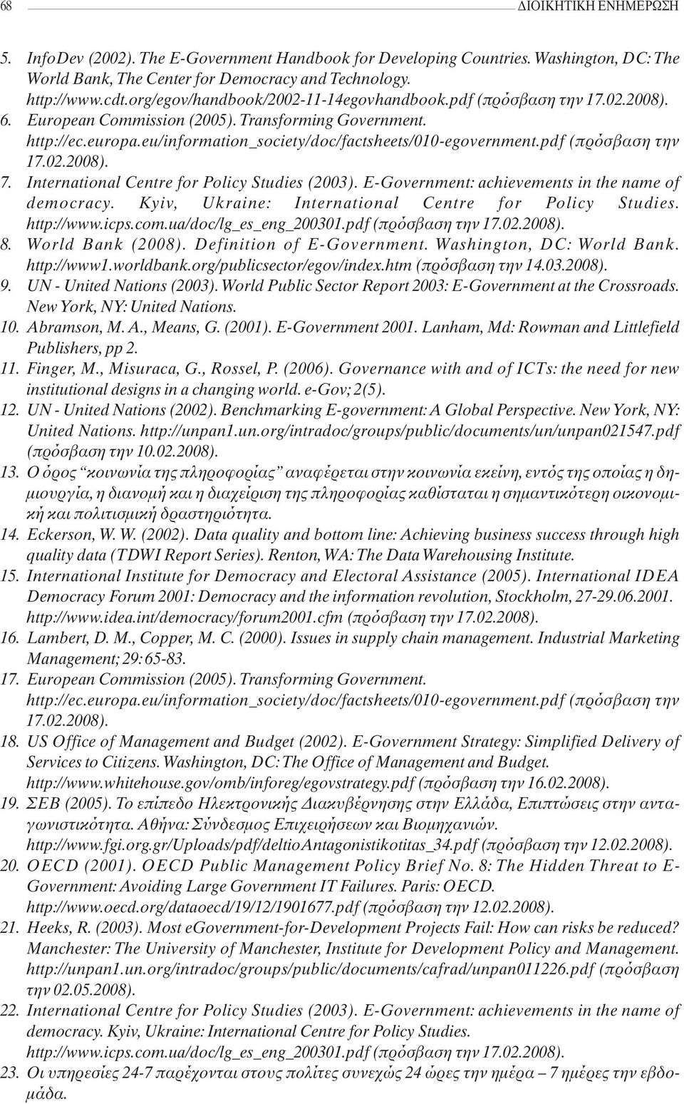 pdf (πρόσβαση την 17.02.2008). 7. International Centre for Policy Studies (2003). E-Government: achievements in the name of democracy. Kyiv, Ukraine: International Centre for Policy Studies.