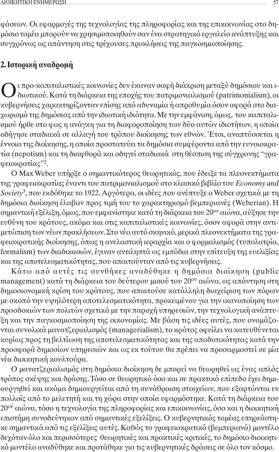 προκλήσεις της παγκοσμιοποίησης. 2. Ιστορική αναδρομή Οι προ-καπιταλιστικές κοινωνίες δεν έκαναν σαφή διάκριση μεταξύ δημόσιου και ι- διωτικού.