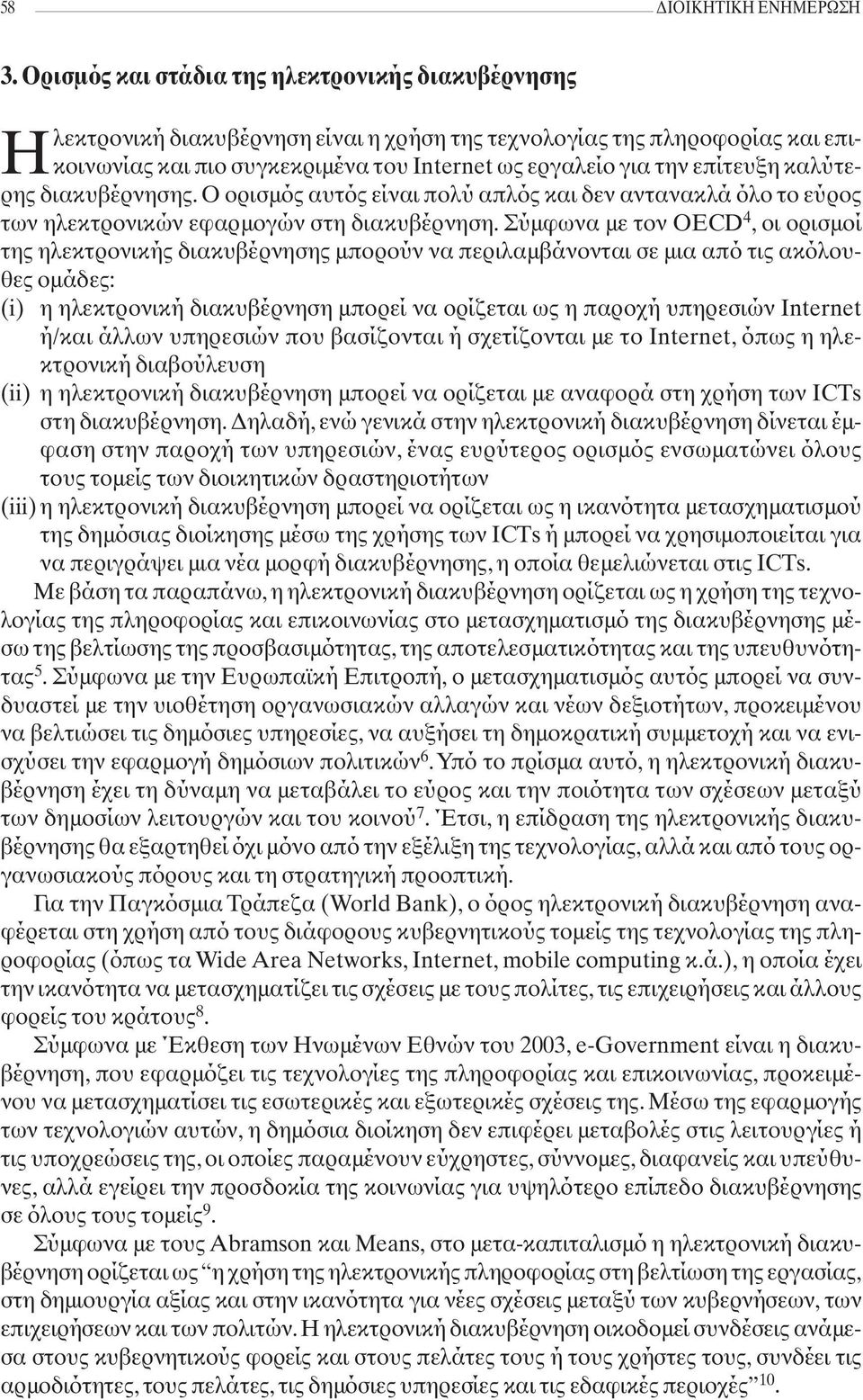 επίτευξη καλύτερης διακυβέρνησης. Ο ορισμός αυτός είναι πολύ απλός και δεν αντανακλά όλο το εύρος των ηλεκτρονικών εφαρμογών στη διακυβέρνηση.