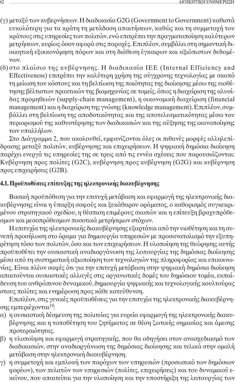 καλύτερων μετρήσεων, κυρίως όσον αφορά στις παροχές. Επιπλέον, συμβάλει στη σημαντική διοικητική εξοικονόμηση πόρων και στη διάθεση έγκαιρων και αξιόπιστων δεδομένων. (δ)στο πλαίσιο της κυβέρνησης.