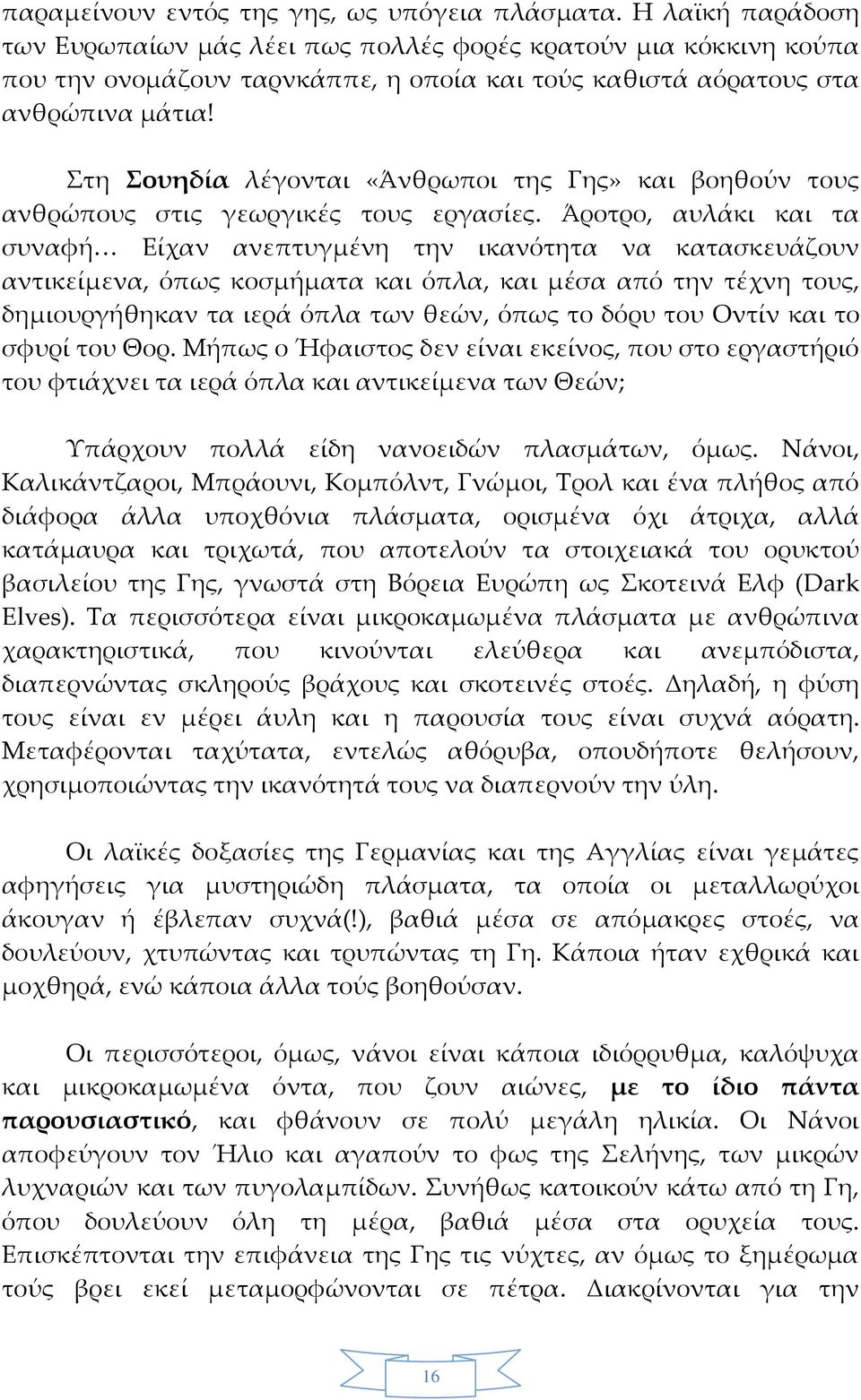 Στη Σουηδία λέγονται «Άνθρωποι της Γης» και βοηθούν τους ανθρώπους στις γεωργικές τους εργασίες.