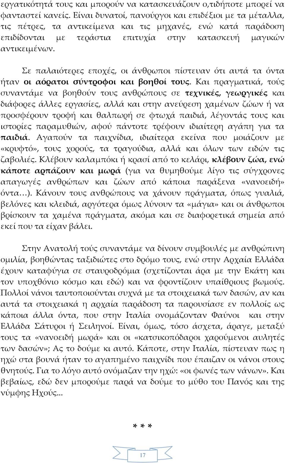 Σε παλαιότερες εποχές, οι άνθρωποι πίστευαν ότι αυτά τα όντα ήταν οι αόρατοι σύντροφοι και βοηθοί τους.