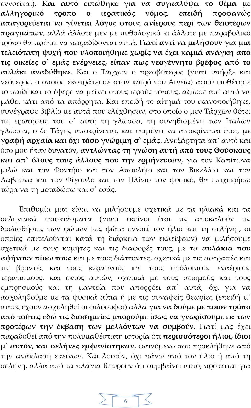 μυθολογικό κι άλλοτε με παραβολικό τρόπο θα πρέπει να παραδίδονται αυτά.