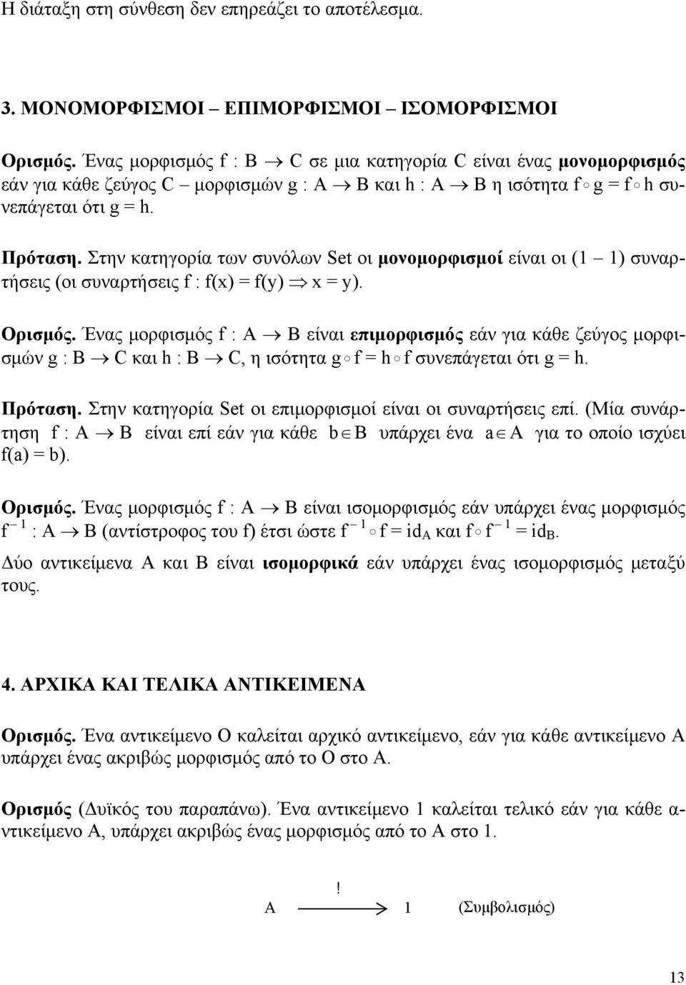 Στην κατηγορία των συνόλων Set οι μονομορφισμοί είναι οι (1 1) συναρτήσεις (οι συναρτήσεις f : f(x) = f(y) x = y). Ορισμός.