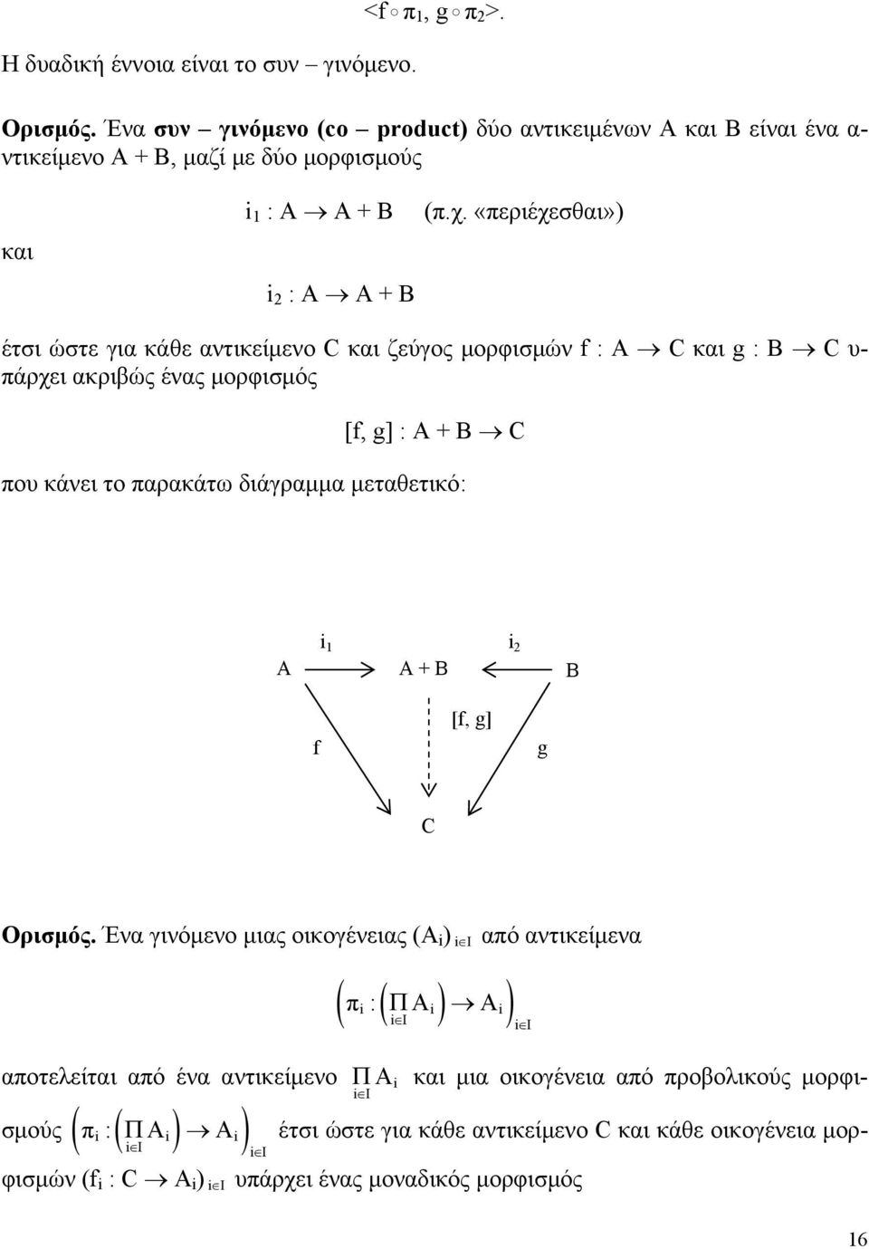 «περιέχεσθαι») έτσι ώστε για κάθε αντικείμενο C και ζεύγος μορφισμών f : A C και g : B C υ- πάρχει ακριβώς ένας μορφισμός [f, g] : A + B C που κάνει το παρακάτω διάγραμμα μεταθετικό: A i 1