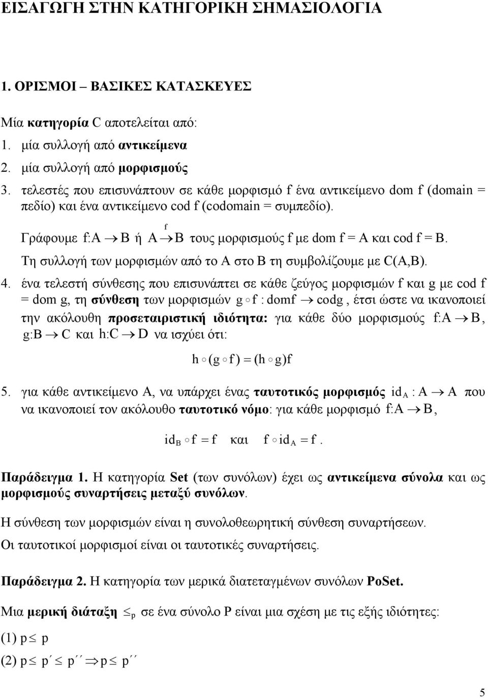 f Γράφουμε f:a B ή A B τους μορφισμούς f με dom f = A και cod f = B. Τη συλλογή των μορφισμών από το Α στο Β τη συμβολίζουμε με C(A,B). 4.