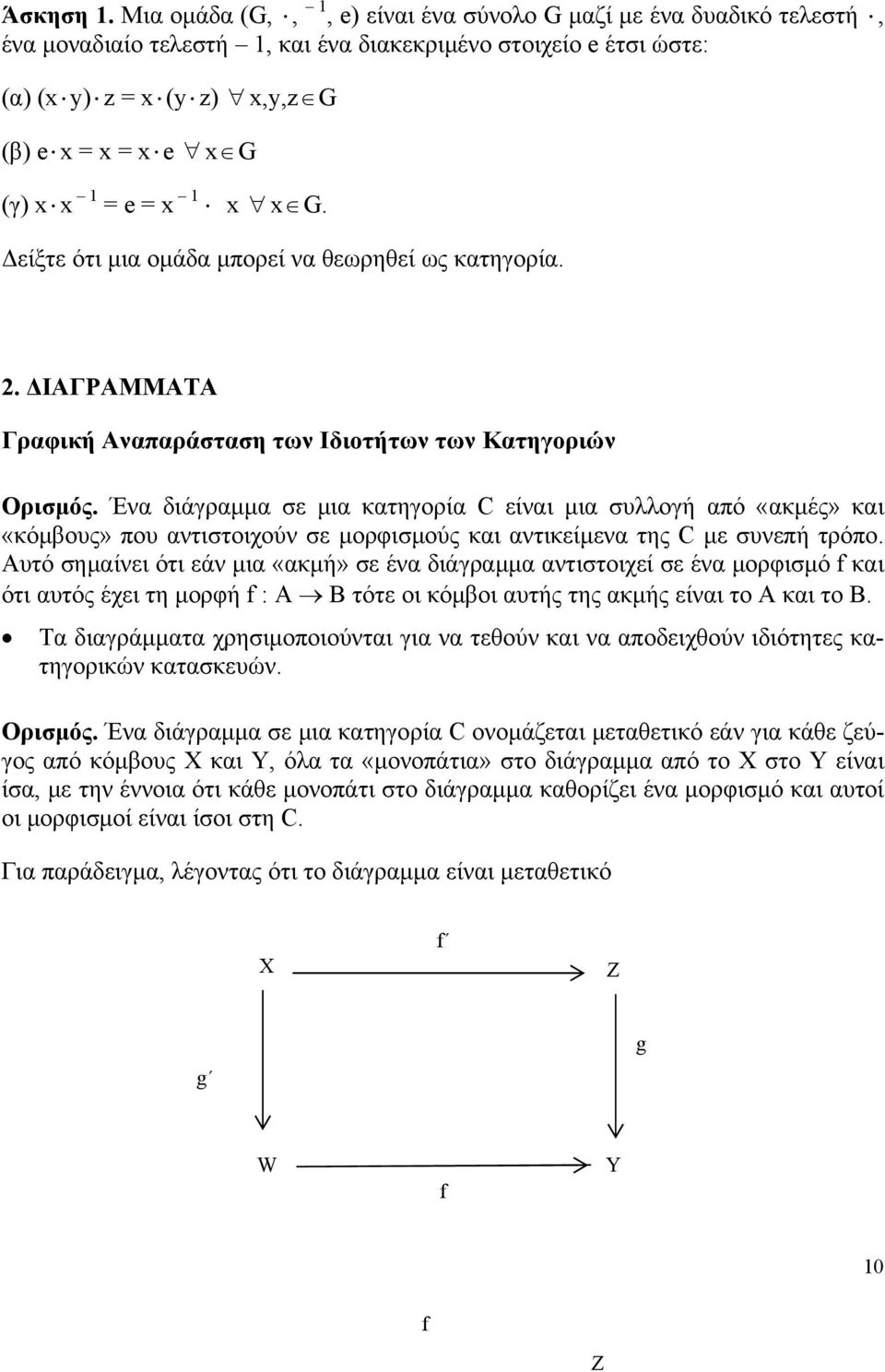 1 x x,y,z G x G. Δείξτε ότι μια ομάδα μπορεί να θεωρηθεί ως κατηγορία. 2. ΔΙΑΓΡΑΜΜΑΤΑ Γραφική Αναπαράσταση των Ιδιοτήτων των Κατηγοριών Ορισμός.