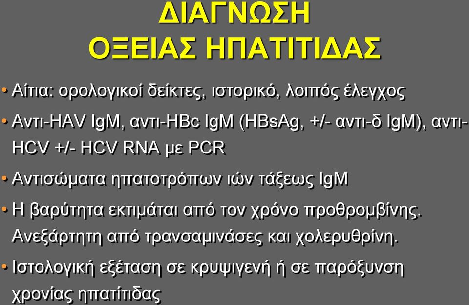 ηπατοτρόπων ιών τάξεως IgM H βαρύτητα εκτιμάται από τον χρόνο προθρομβίνης.