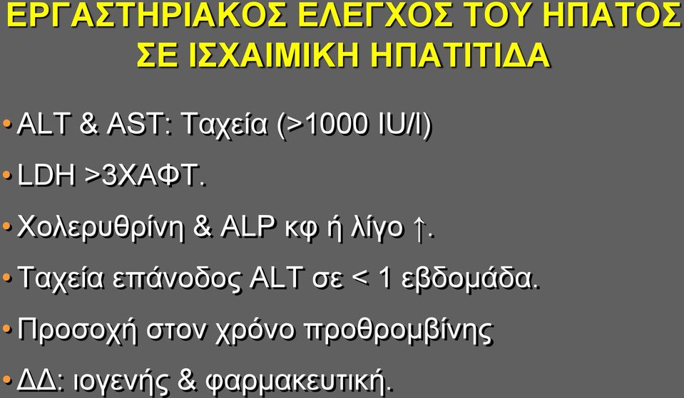 Xολερυθρίνη & ALP κφ ή λίγο.