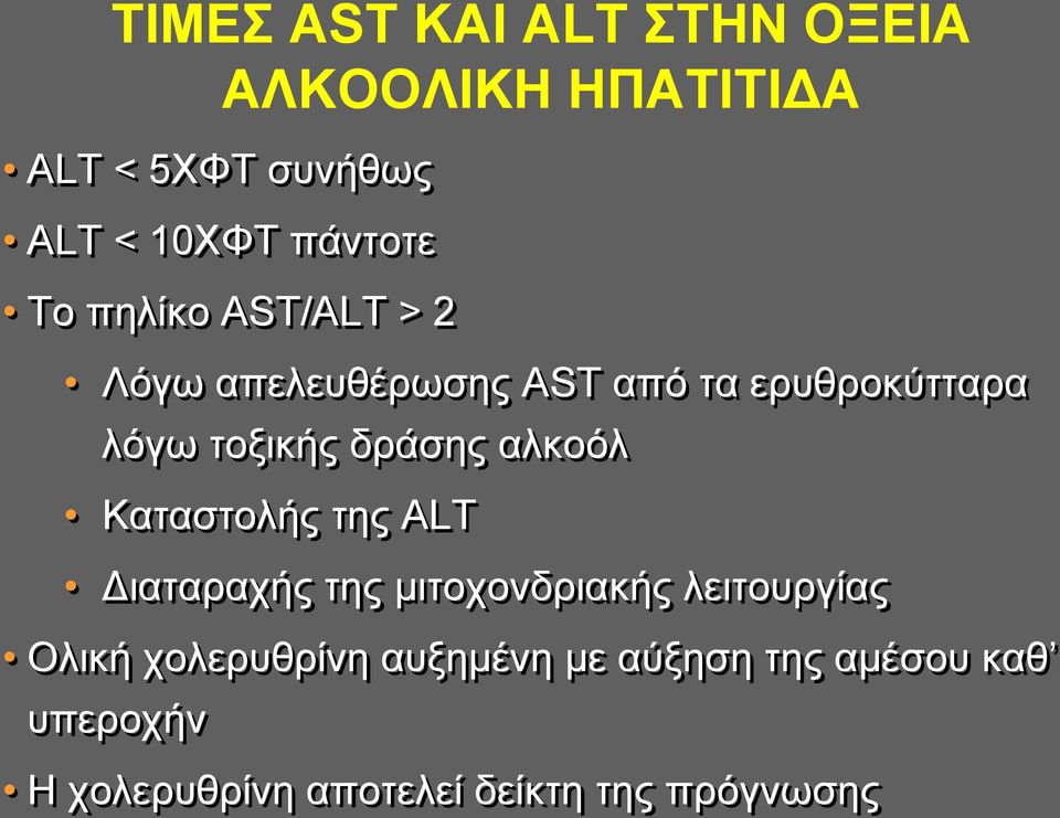 δράσης αλκοόλ Καταστολής της ALT Διαταραχής της μιτοχονδριακής λειτουργίας Ολική