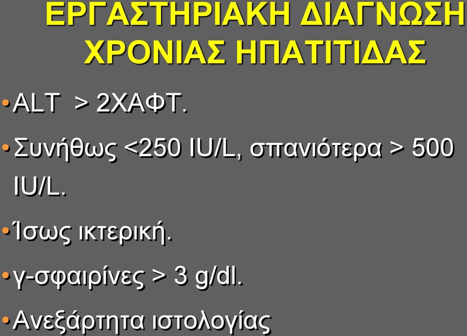 Συνήθως <250 IU/L, σπανιότερα > 500