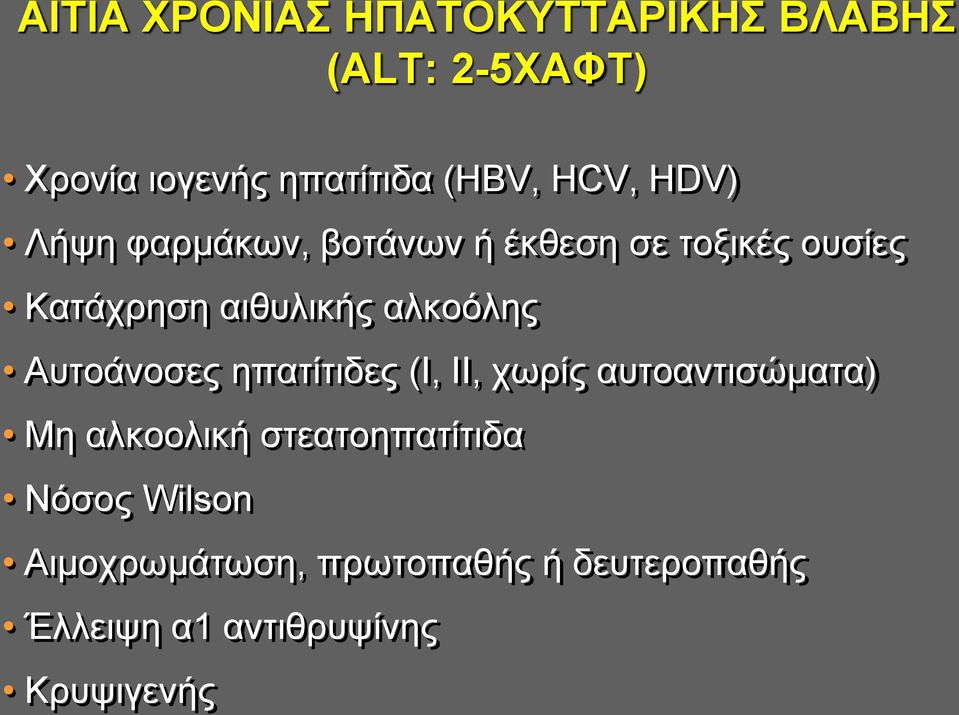 αλκοόλης Aυτοάνοσες ηπατίτιδες (I, II, χωρίς αυτοαντισώματα) Mη αλκοολική