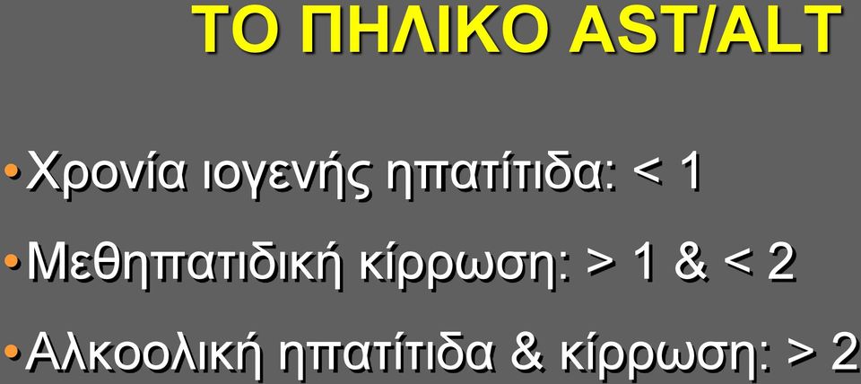 Mεθηπατιδική κίρρωση: > 1 &