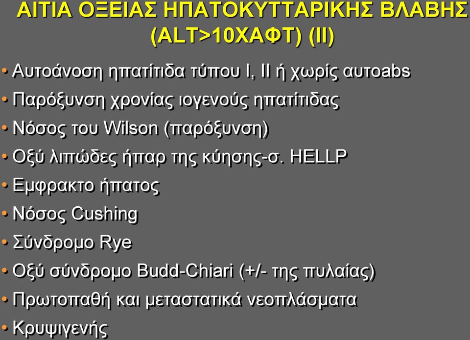 (παρόξυνση) Oξύ λιπώδες ήπαρ της κύησης-σ.