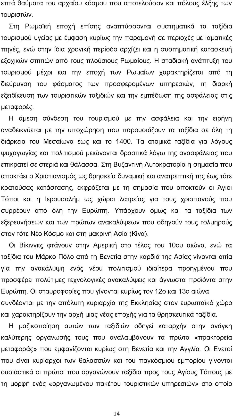 κατασκευή εξοχικών σπιτιών από τους πλούσιους Ρωμαίους.