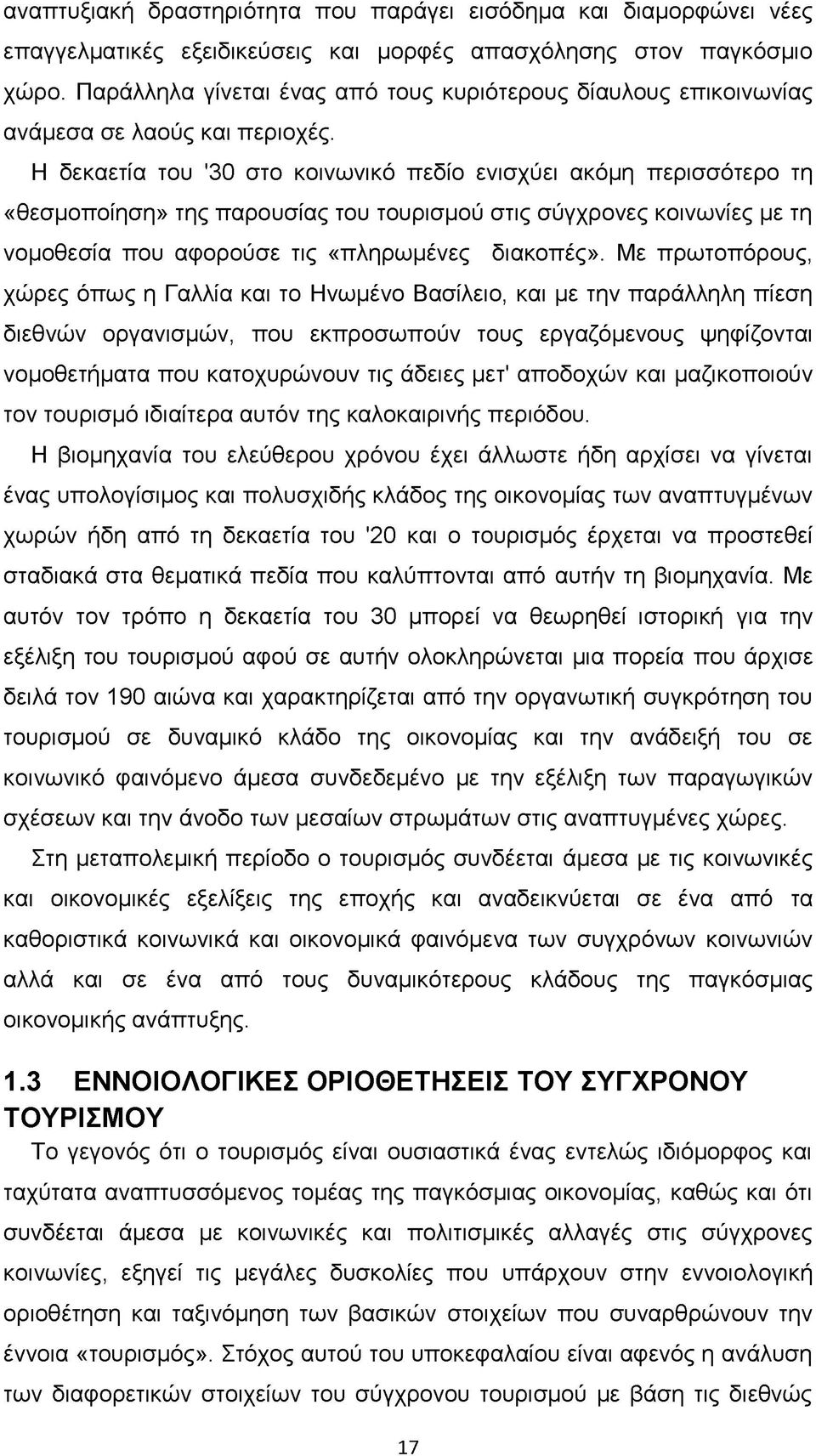 Η δεκαετία του '30 στο κοινωνικό πεδίο ενισχύει ακόμη περισσότερο τη «θεσμοποίηση» της παρουσίας του τουρισμού στις σύγχρονες κοινωνίες με τη νομοθεσία που αφορούσε τις «πληρωμένες διακοπές».