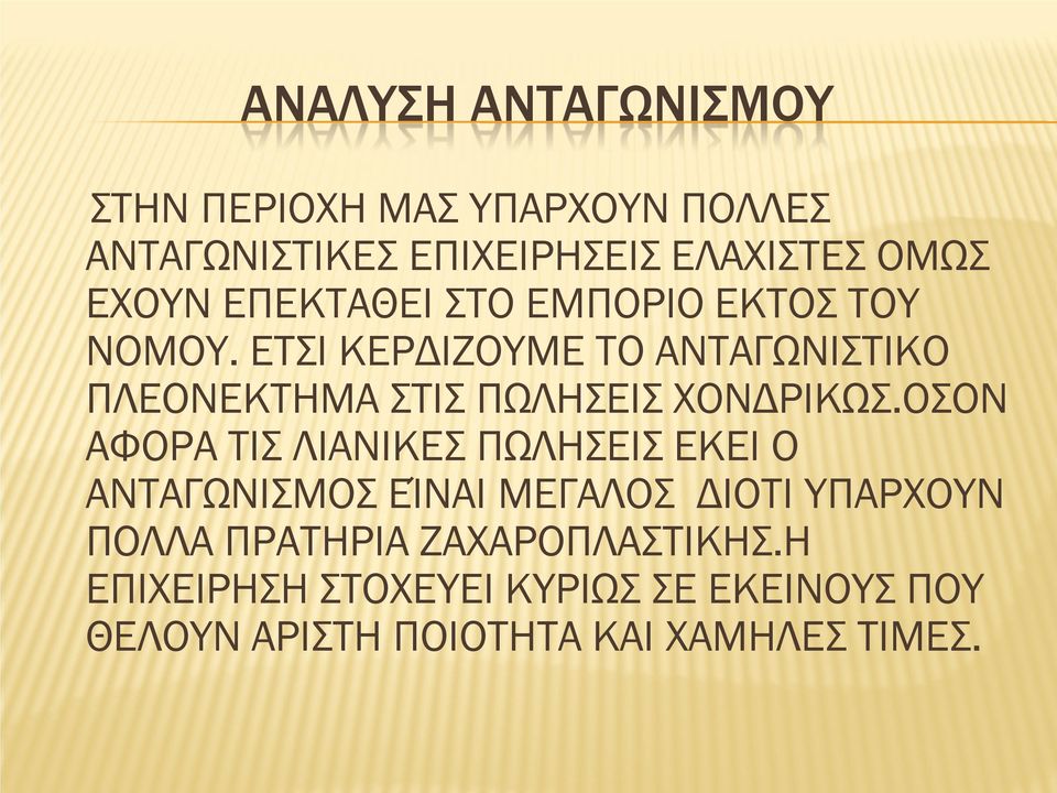 ΕΤΣΙ ΚΕΡΔΙΖΟΥΜΕ ΤΟ ΑΝΤΑΓΩΝΙΣΤΙΚΟ ΠΛΕΟΝΕΚΤΗΜΑ ΣΤΙΣ ΠΩΛΗΣΕΙΣ ΧΟΝΔΡΙΚΩΣ.