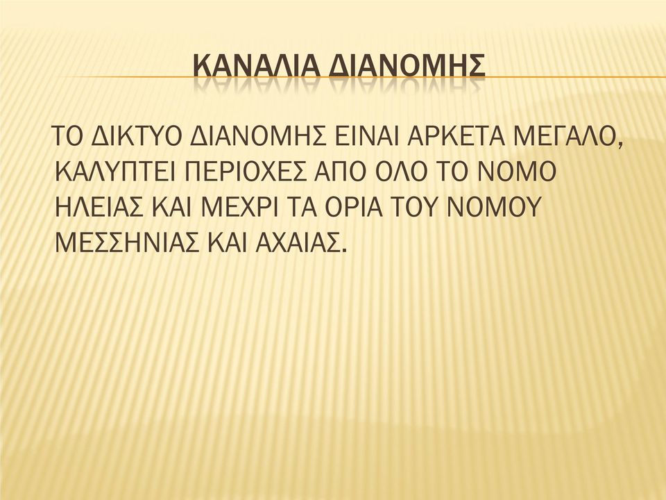 ΠΕΡΙΟΧΕΣ ΑΠΟ ΟΛΟ ΤΟ ΝΟΜΟ ΗΛΕΙΑΣ ΚΑΙ