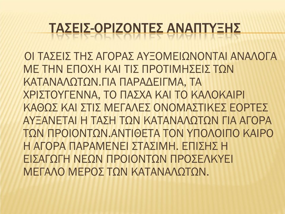 ΓΙΑ ΠΑΡΑΔΕΙΓΜΑ, ΤΑ ΧΡΙΣΤΟΥΓΕΝΝΑ, ΤΟ ΠΑΣΧΑ ΚΑΙ ΤΟ ΚΑΛΟΚΑΙΡΙ ΚΑΘΩΣ ΚΑΙ ΣΤΙΣ ΜΕΓΑΛΕΣ ΟΝΟΜΑΣΤΙΚΕΣ ΕΟΡΤΕΣ