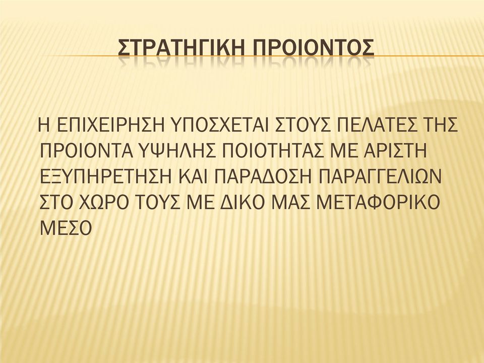 ΜΕ ΑΡΙΣΤΗ ΕΞΥΠΗΡΕΤΗΣΗ ΚΑΙ ΠΑΡΑΔΟΣΗ