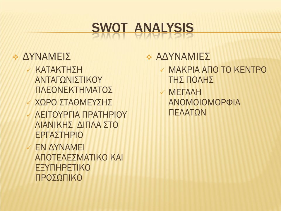 ΕΡΓΑΣΤΗΡΙΟ ΕΝ ΔΥΝΑΜΕΙ ΑΠΟΤΕΛΕΣΜΑΤΙΚΟ ΚΑΙ ΕΞΥΠΗΡΕΤΙΚΟ ΠΡΟΣΩΠΙΚΟ