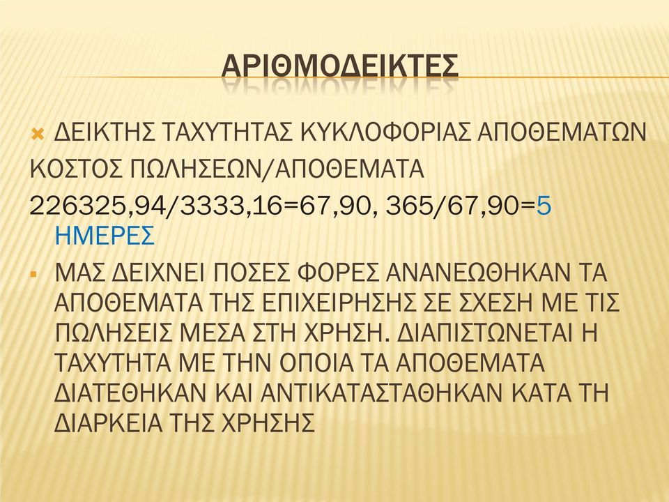 ΑΠΟΘΕΜΑΤΑ ΤΗΣ ΕΠΙΧΕΙΡΗΣΗΣ ΣΕ ΣΧΕΣΗ ΜΕ ΤΙΣ ΠΩΛΗΣΕΙΣ ΜΕΣΑ ΣΤΗ ΧΡΗΣΗ.