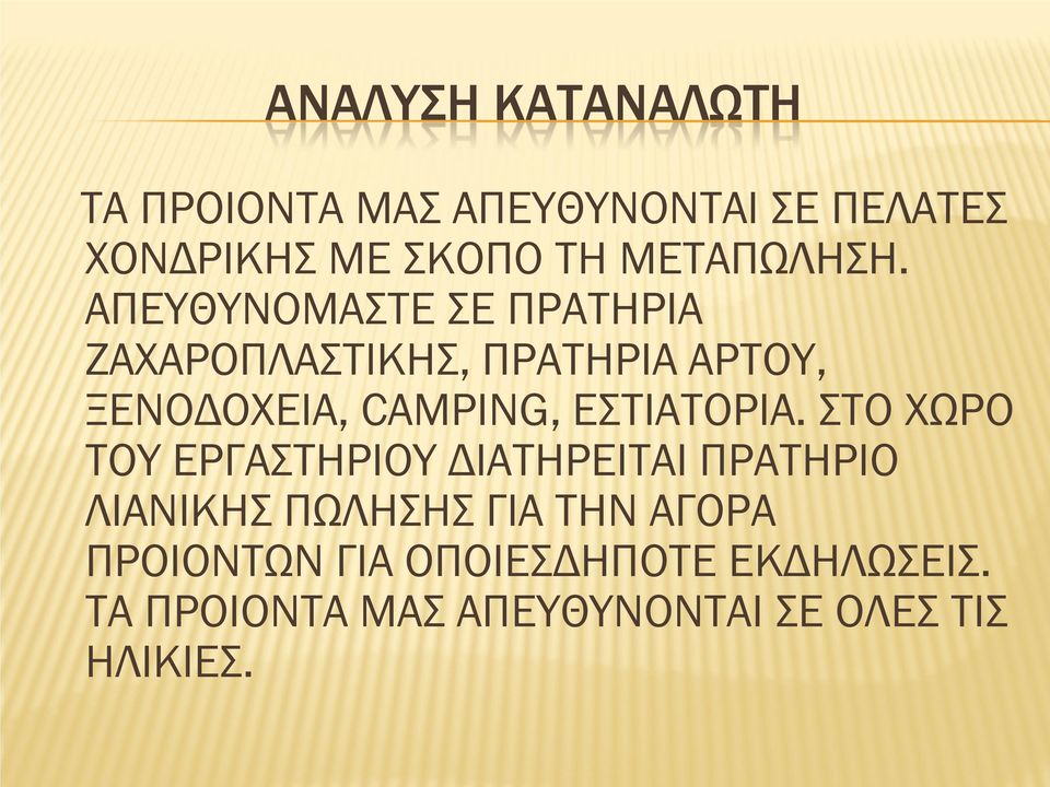 ΑΠΕΥΘΥΝΟΜΑΣΤΕ ΣΕ ΠΡΑΤΗΡΙΑ ΖΑΧΑΡΟΠΛΑΣΤΙΚΗΣ, ΠΡΑΤΗΡΙΑ ΑΡΤΟΥ, ΞΕΝΟΔΟΧΕΙΑ, CAMPING,