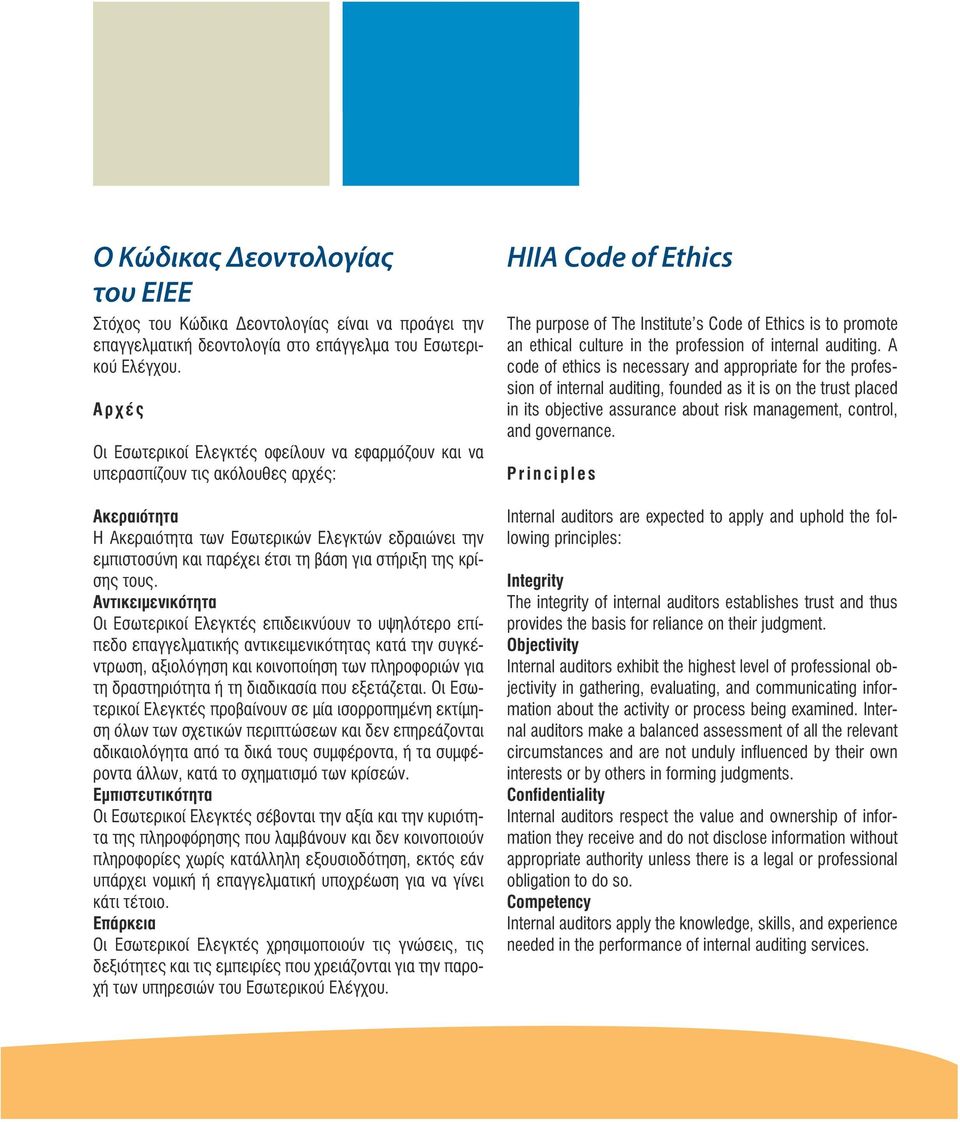 A code of ethics is necessary and appropriate for the profession of internal auditing, founded as it is on the trust placed in its objective assurance about risk management, control, and governance.