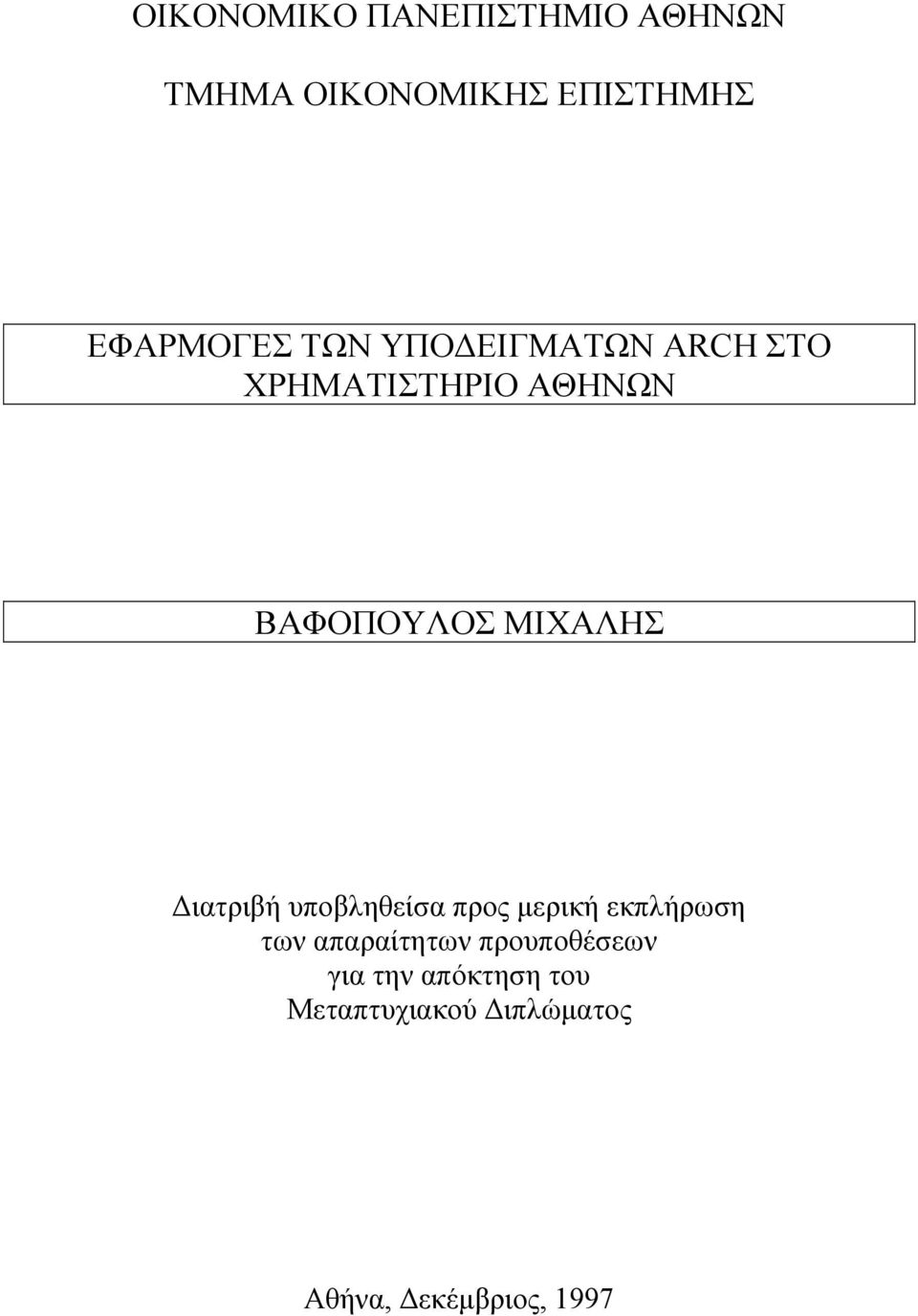 Διατριβή υποβληθείσα προς µερική εκπλήρωση των απαραίτητων