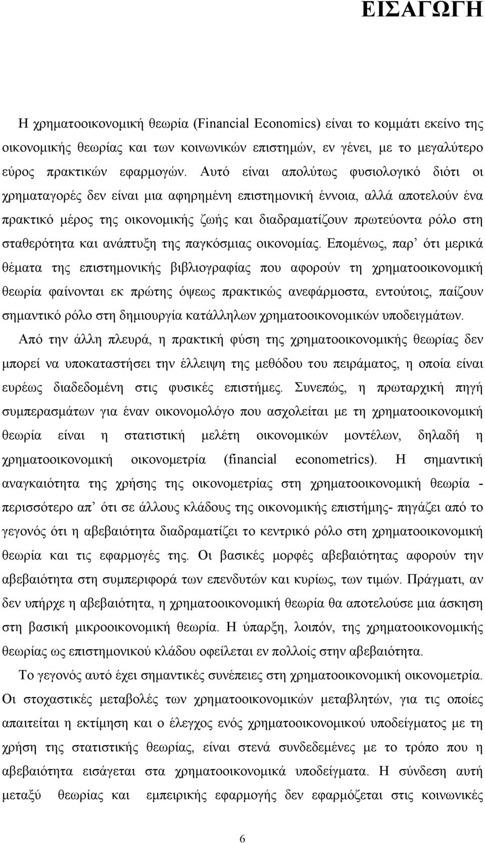 σταθερότητα και ανάπτυξη της παγκόσµιας οικονοµίας.