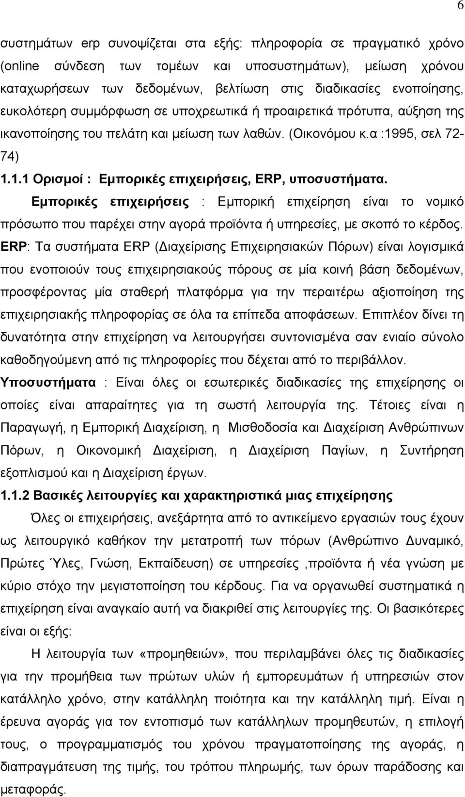 Εμπορικές επιχειρήσεις : Εμπορική επιχείρηση είναι το νομικό πρόσωπο που παρέχει στην αγορά προϊόντα ή υπηρεσίες, με σκοπό το κέρδος.